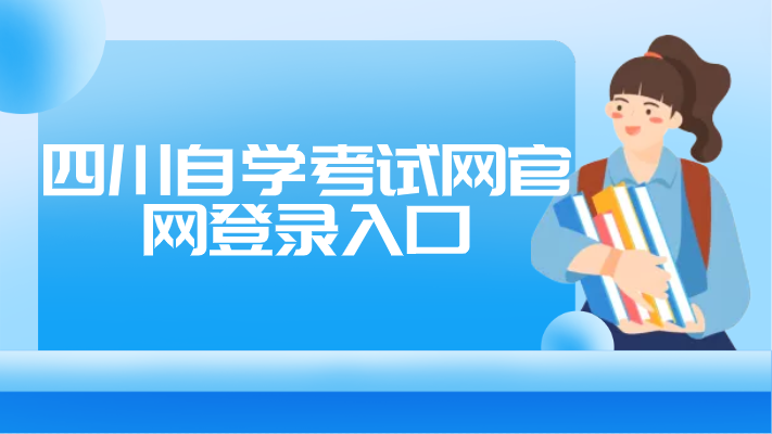 四川自學考試網官網登錄入口