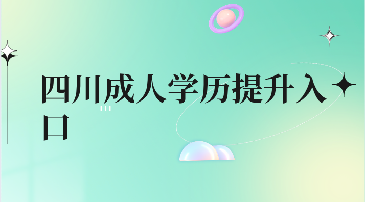 四川成人學(xué)歷提升入口