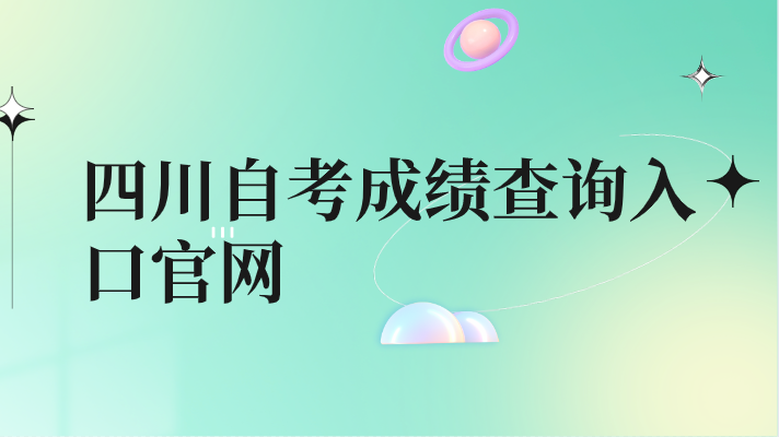 四川自考成績查詢入口官網