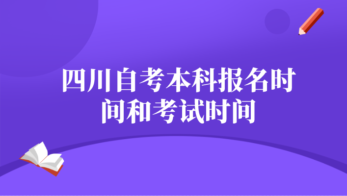 四川自考本科報(bào)名時(shí)間和考試時(shí)間