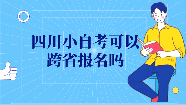四川小自考可以跨省報(bào)名嗎