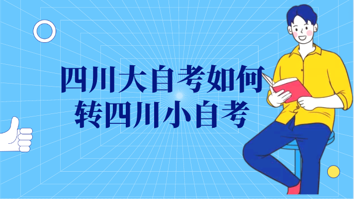 四川大自考如何轉(zhuǎn)四川小自考