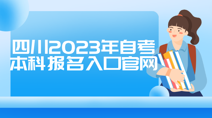 四川2023年自考本科報名入口官網