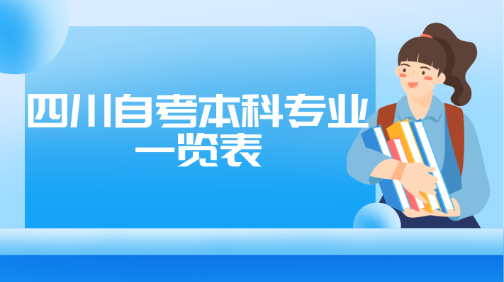 四川自考本科專業(yè)一覽表