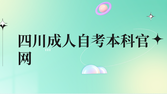 四川成人自考本科官網(wǎng)