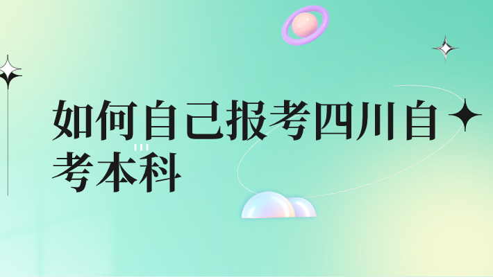 如何自己報(bào)考四川自考本科