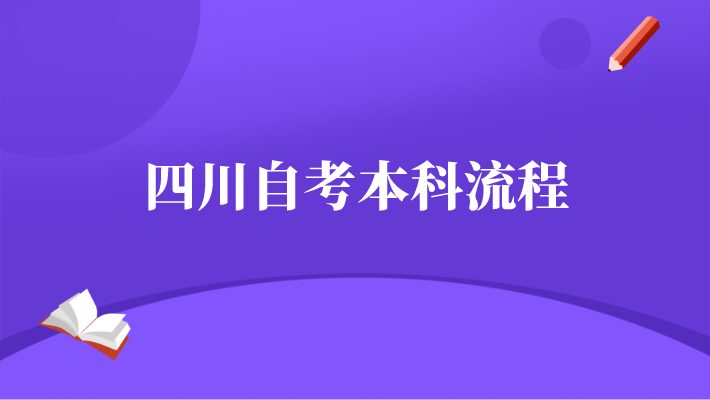 四川自考本科流程