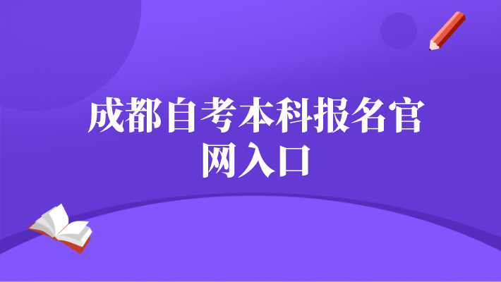 成都自考本科報名官網入口