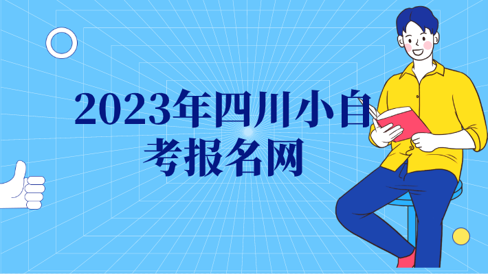 2023年四川小自考報名網