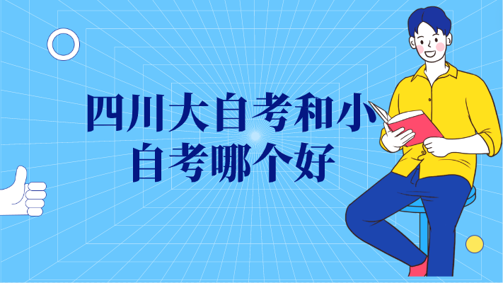 四川大自考和小自考哪個好