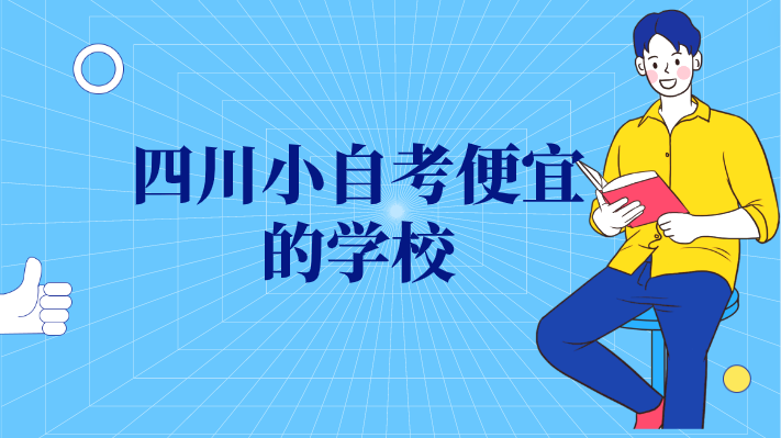 四川小自考便宜的學校