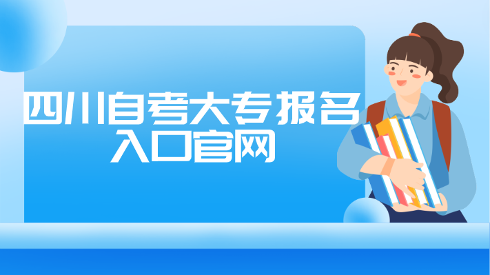 四川自考大專報名入口官網登錄