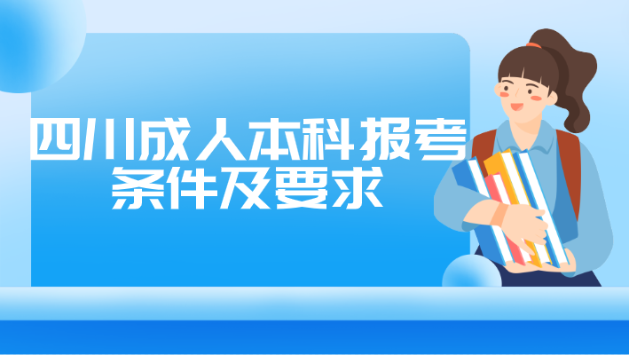 四川成人本科報考條件及要求