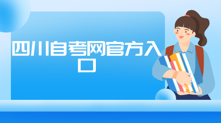 四川自考網(wǎng)官方入口