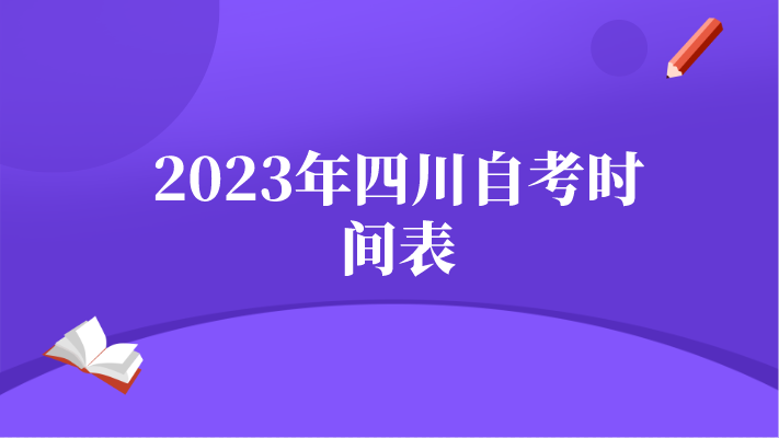 2023年四川自考時間表