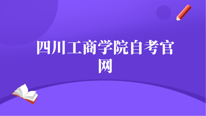 四川工商學院自考官網