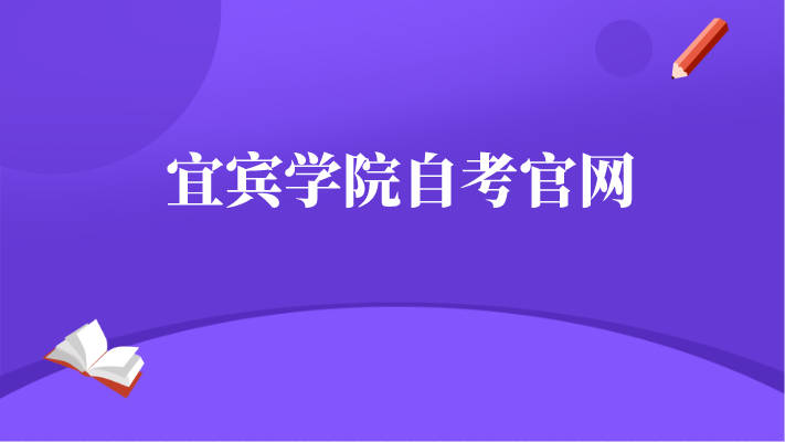 宜賓學院自考官網(wǎng)