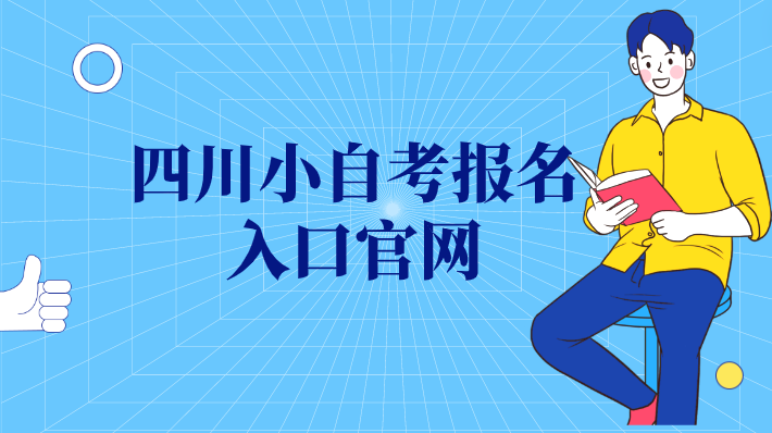 四川小自考報名入口官網
