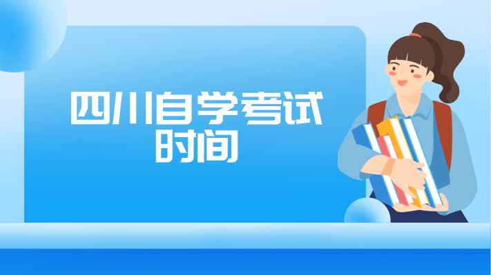 四川自學考試時間