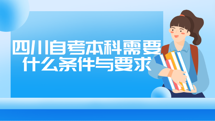 四川自考本科需要什么條件與要求