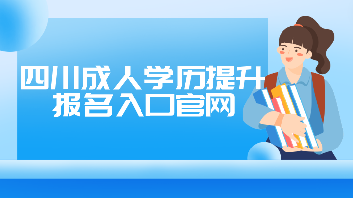 四川成人學歷提升報名入口官網