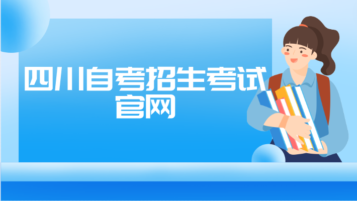 四川自考招生考試官網