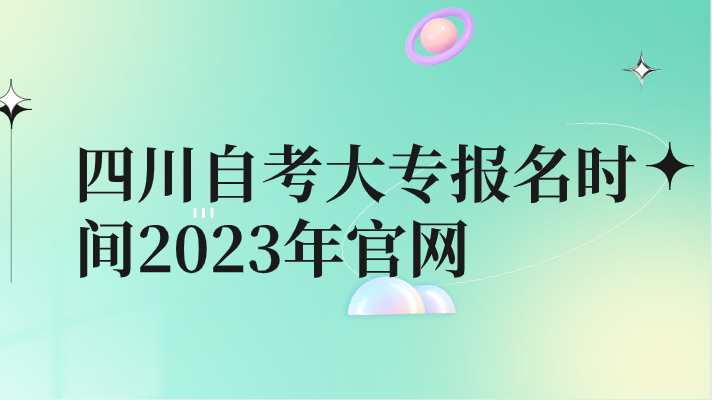 四川自考大專報名時間2023年官網(wǎng)