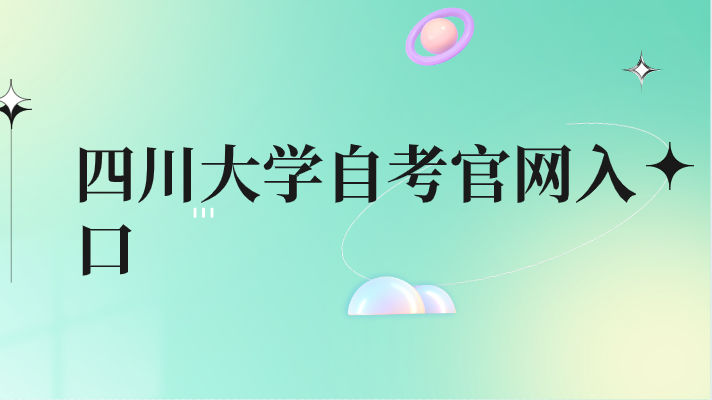 四川大學自考官網入口