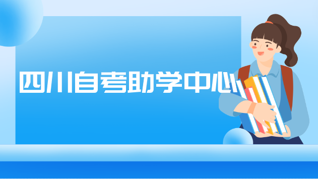 四川自考助學中心