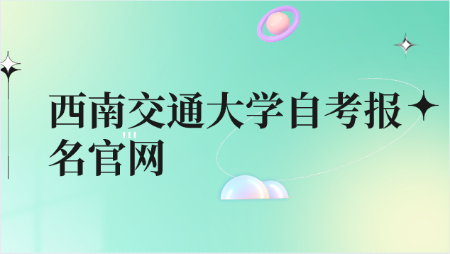 西南交通大學自考報名官網