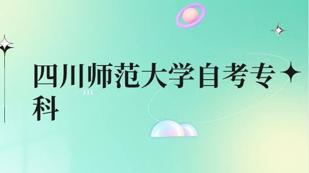 四川師范大學(xué)自考專科