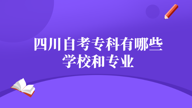 四川自考專科有哪些學校和專業