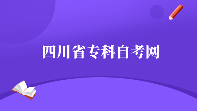 四川省專科自考網(wǎng)