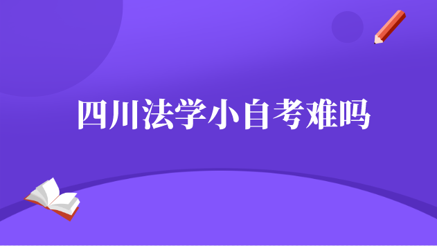 四川法學小自考難嗎