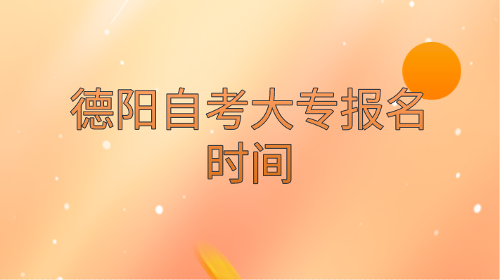 德陽自考大專報名時間