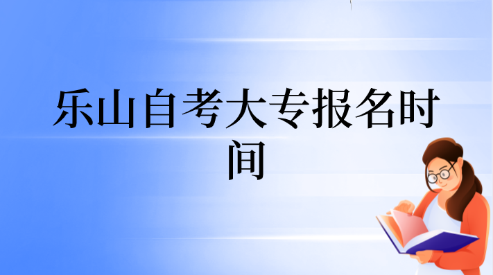 樂山自考大專報名時間