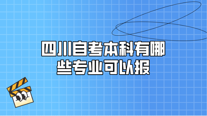 四川自考本科有哪些專業(yè)可以報