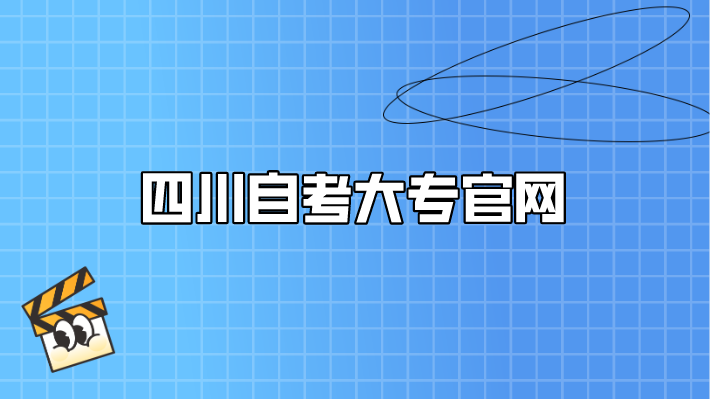 四川自考大專官網(wǎng)