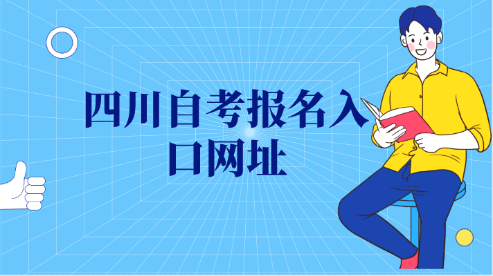 四川自考報名入口網(wǎng)址