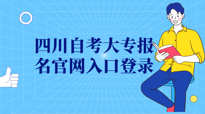 四川自考大專報名官網(wǎng)入口登錄
