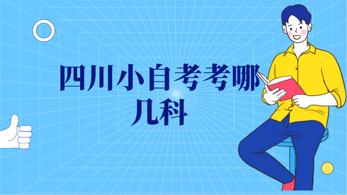 四川小自考考哪幾科