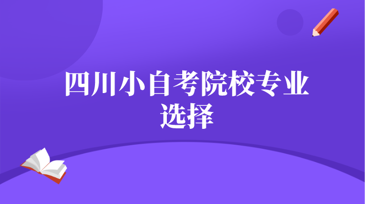 四川小自考院校專業選擇