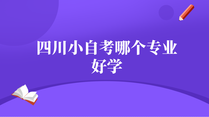 四川小自考哪個(gè)專業(yè)好學(xué)