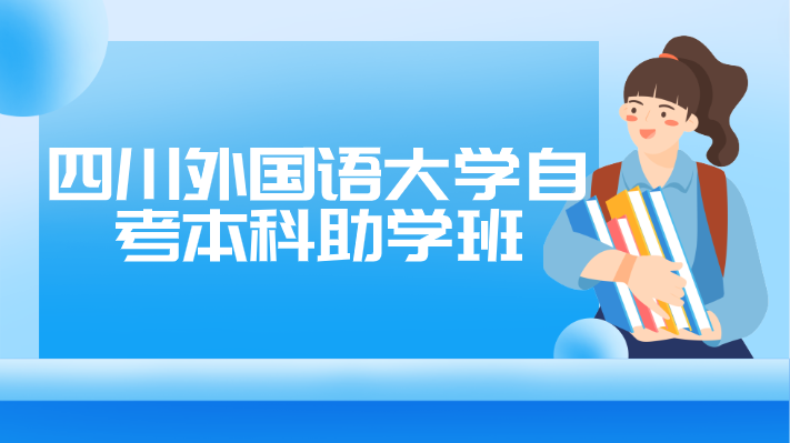 四川外國語大學自考本科助學班