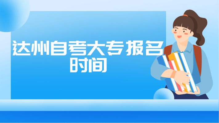 達州自考大專報名時間