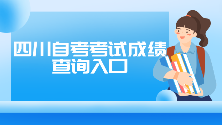 四川自考考試成績查詢入口