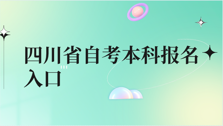 四川省自考本科報(bào)名入口