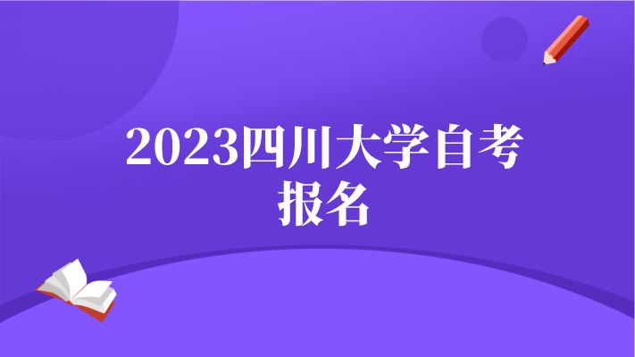 2023四川大學(xué)自考報名