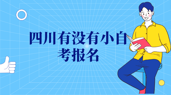 四川有沒有小自考報名