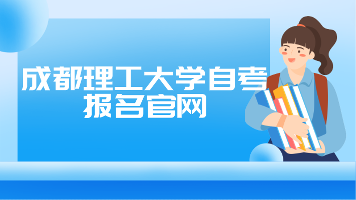 成都理工大學自考報名官網(wǎng)